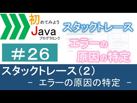 【初めてみようJava(26)】スタックトレース(2)―エラーの原因の特定―｜Javaプログラミングのゆるふわレシピ