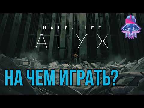 На чем играть в Half-Life: Alyx? - Гайд