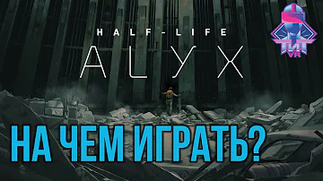 На чем играть в Half-Life: Alyx? - Гайд