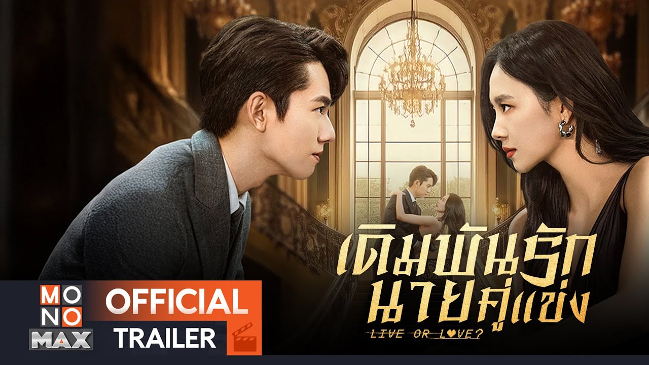 ������ҧ������չ | ����ѹ�ѡ��¤���� (Live or Love?) | Trailer �ҡ����