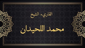 سورة القارعة محمد اللحيدان