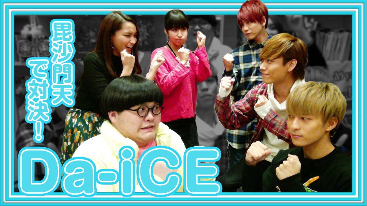 罰ゲームあり】Da-iCEが参戦！中の人と毘沙門天で対決！ベイビーかわけ