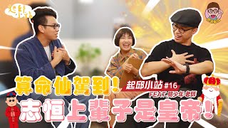 【起邱小站】＃16 - 算命仙駕到！志恒上輩子是皇帝！一直單身的原因是.....ft.簡少年