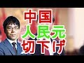 【上念司】中国人民元切下げ！【日本政治経済ニュース】
