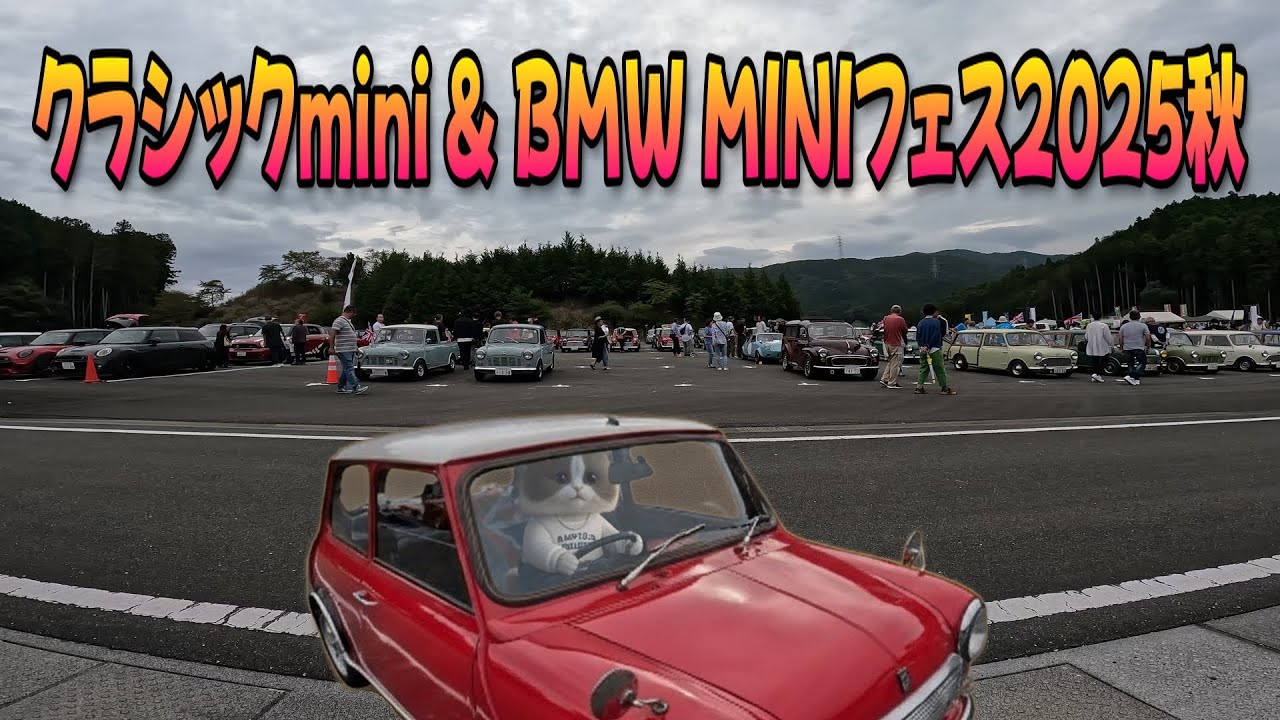 クラシックmini & BMW MINIフェス2025秋