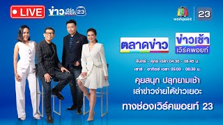 🔴Live ข่าวเช้าสุดสัปดาห์ |  บอสสาวยอมรับเมาเเล้วขับ รีบกลับไปหาลูก| 28 เม.ย. 67