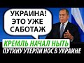 Кремль начал ныть. Путину утёрли нос в Украине