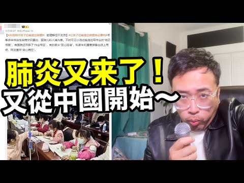 肺炎黴漿菌嚇壞全球多家機構，陸醫院設置「兒童輸液學習區」 2023.11.30