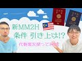 新MM2Hビザ 条件引き上げ!? 他になんか方法ない？