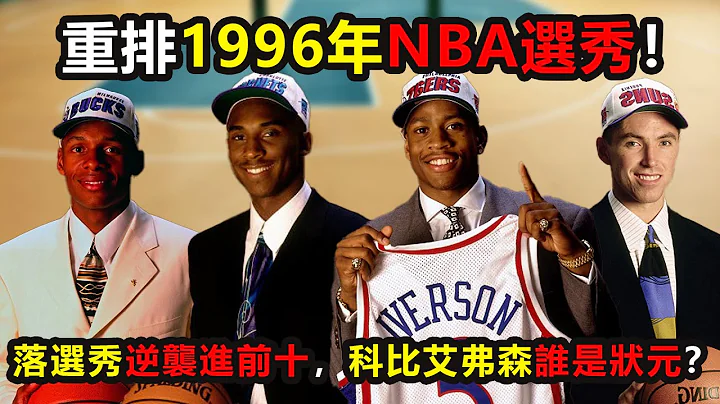 重排1996年NBA選秀！落選秀逆襲進前十，科比艾弗森誰會成狀元？#科比 #艾弗森 #納什 #雷阿倫 #nba - 天天要聞