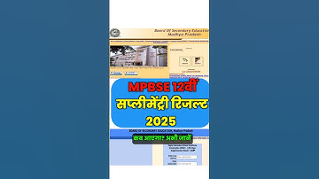 देखें MP Board 12th Supplementary Result 2025 Kab Aayega | MPBSE 12th Supplementary Result | #mpbse