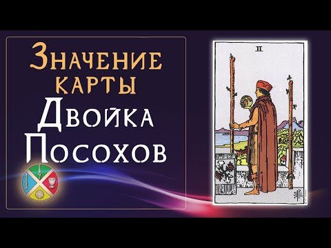 Значение карты Двойка Посохов. Младшие Арканы Таро.