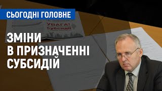 Нові правила нарахування субсидій: що змінилося | Сьогодні. Головне