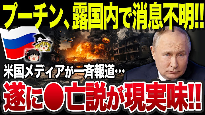 なぜ、プーチンは消息不明だと言われているのか？【ゆっくり解説】