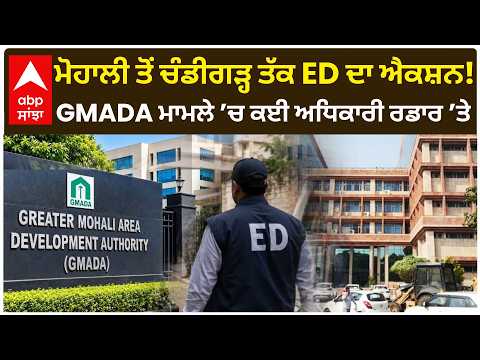 Mohali ਤੋਂ Chandigarh ਤੱਕ ED ਦਾ ਐਕਸ਼ਨ! GMADA ਮਾਮਲੇ ’ਚ ਕਈ ਅਧਿਕਾਰੀ ਰਡਾਰ ’ਤੇ | Punjab News | Abp Sanjha