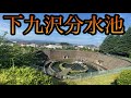 江戸時代からある「下九沢分水池」は相模原市にあり！【神奈川県相模原市】