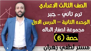 تالته اعدادي🔥جبر💣الوحده التانيه🔥الدرس الاول🔥مجموعة اصفار الداله #مستر_لطفي_زهران