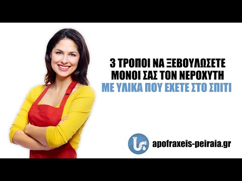 Βίντεο: 3 τρόποι για να ξεπεράσετε ένα βουλωμένο νεροχύτη κουζίνας