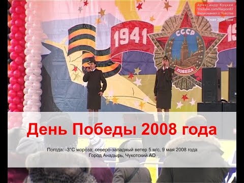 2008.05.09 Празднование Дня Победы 9 мая 2008 года. Город Анадырь. Чукотский АО. Дальний Восток