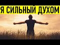 НЕ ДЕЛАЙ ЭТО | 13 вещей которых никогда не делают сильные духом люди