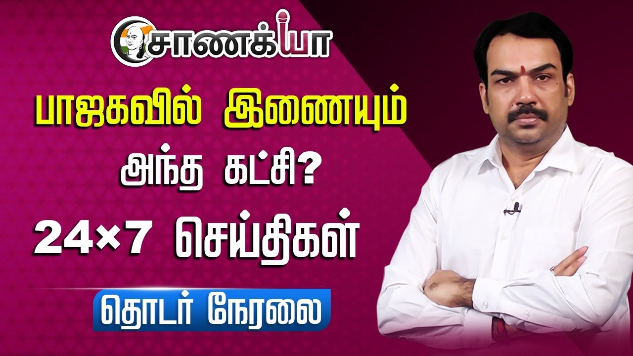 🔴LIVE:  பாஜகவில் Merge ஆகும் அந்த கட்சி?  Rangaraj Pandey | Modi | Stalin | EPS | Vijay | DMK | BJP