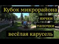 Кубок микрорайона | сорванные мозоли и строгая бабуля