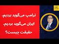 ترامپ می گوید بردیم ایران می گوید دست بالا با ماست حقیقت چیست