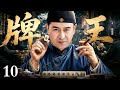 【2026经典电视剧】牌王 10 | 一手牌桌绝技张嘉益赢下对手百年身家，商界新星人人传言为“财神”降世！