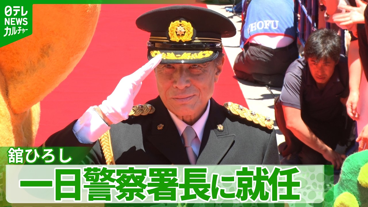 Hiroshi Tachi, 76] Appointed Honorary Police Chief for a Day: 
