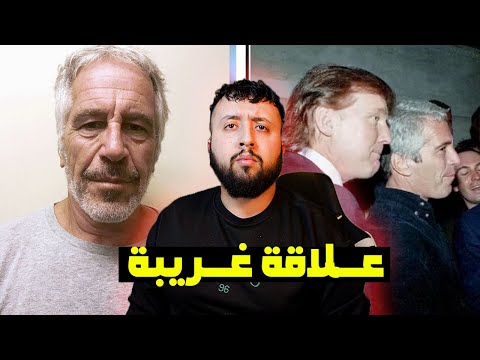 قـــضية جـــزيرة جيفري إبستـــين و علاقتـــه مع تـــرامب بالصــور و الوثائق الصــادمة 