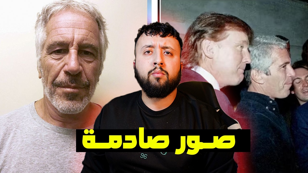 قـــضية جـــزيرة جيفري إبستـــين و علاقتـــه مع تـــرامب 😨 بالصــور و الوثائق الصــادمة 💀