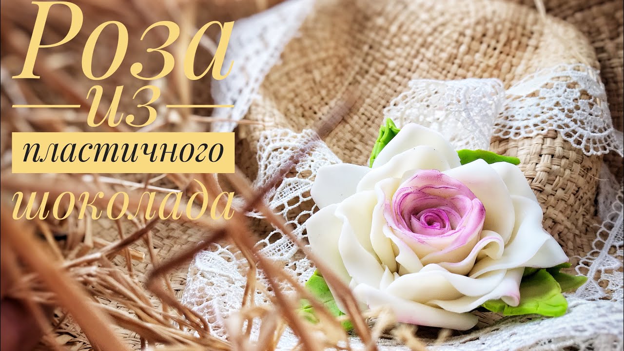 Как приготовить пластичный шоколад . Роза из пластичного шоколада пошагово