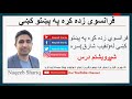 Learn french in pashto whatwhich lesson 26         