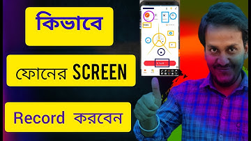 Best screen recorder app for android 2025 | Record mobile phone screen bangla tutorial |