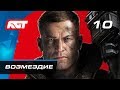 Прохождение Wolfenstein 2: The New Colossus — Часть 10: Возмездие [ФИНАЛ]