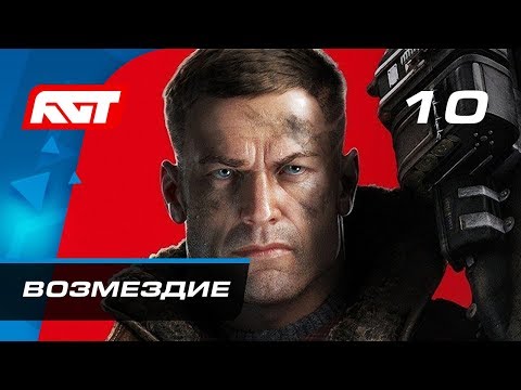 Видео: Прохождение Wolfenstein 2: The New Colossus — Часть 10: Возмездие [ФИНАЛ]