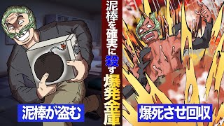 【実在】泥棒をぶっ飛ばす爆発装置付き金庫。ギャンブラー弁護士笠霧が訴訟してスカッと解決【マンガ動画】
