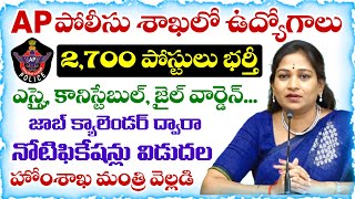 AP పోలీస్ శాఖలో 2,700 ఉద్యోగాలు భర్తీకి నోటిఫికేషన్ | AP Police Constable & SI Notification 2026
