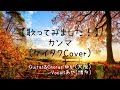 【歌ってみました!】カンマ(ケイタクCover)