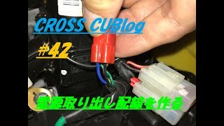 【CROSS CUBlog】#42 電源取り出し配線を作る