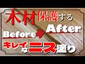 【DIY】DIY初心者でもキレイに仕上げる『ニス』の基本的な塗り方