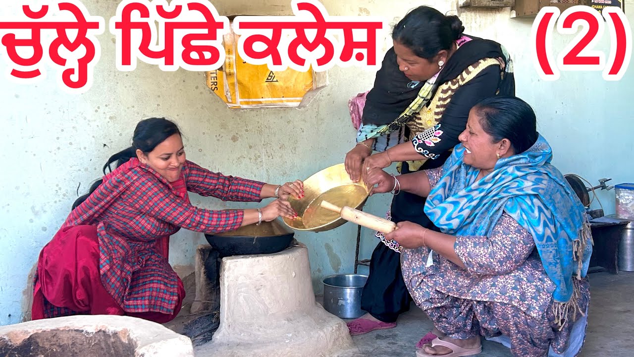 Culhe piche kalesh(2)॥ ਚੁੱਲ੍ਹੇ ਪਿੱਛੇ ਕਲੇਸ਼ ॥#latestpunjabishortmovie #punjabi