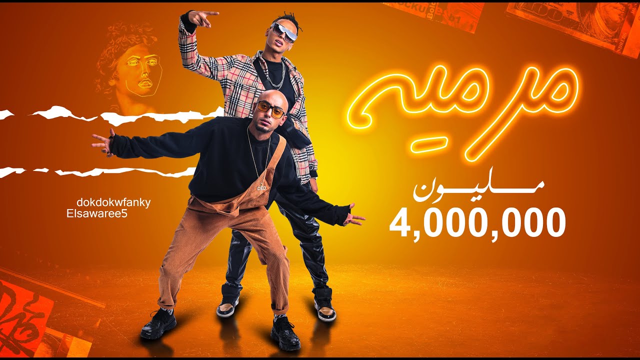 مهرجان مرمية ( مش هشوفو ) الصواريخ - دقدق و فانكى | Marmeya El Swareekh