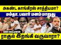 அகண்ட காங்கிரஸ் சாத்தியமா? மம்தா, பவார் மனம் மாறுது ?  | Congress | Mamata Banerjee | Sharad Pawar