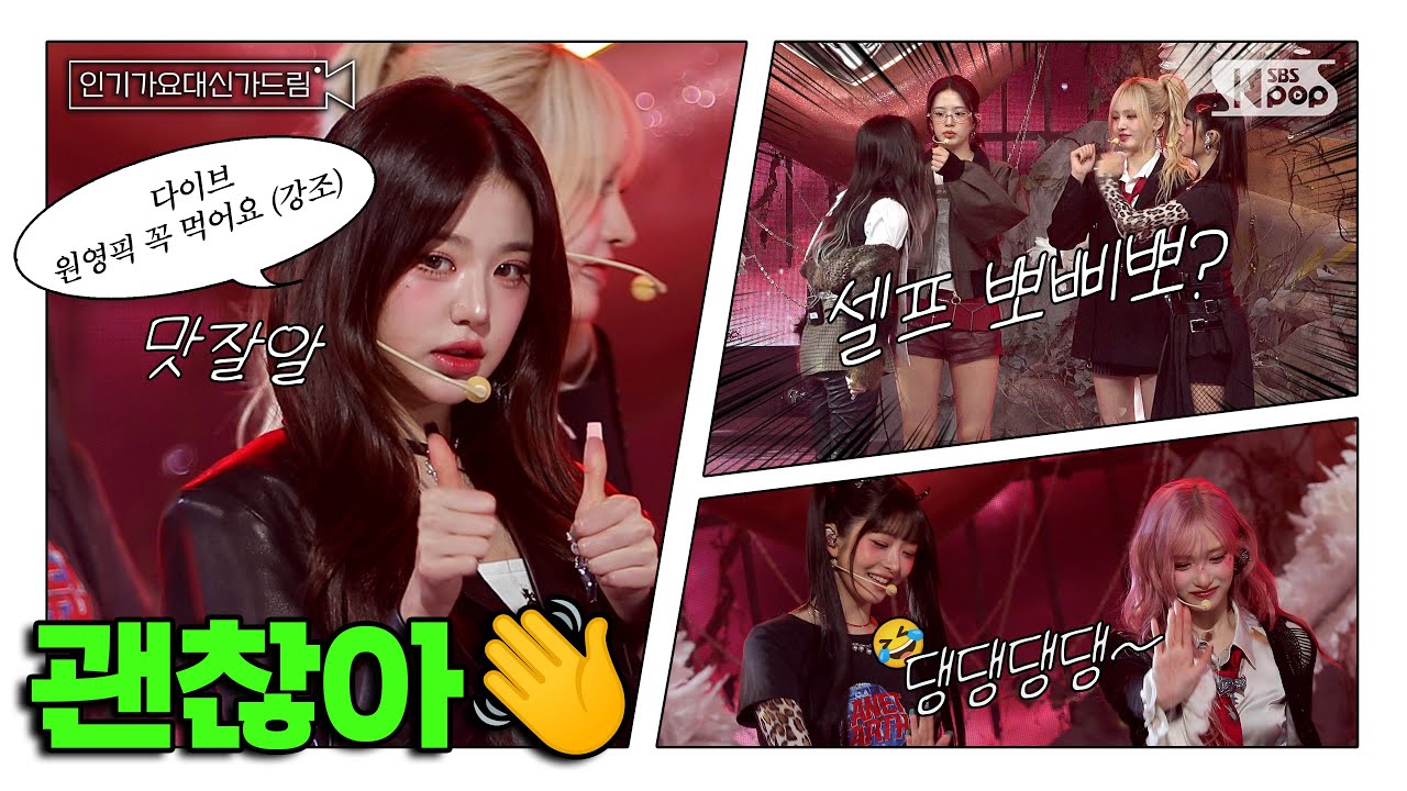 (SUB) [인기가요대신가드림] 아이브는 진짜 아이돌 안 했으면 아이돌 했을 듯...💘 #아이브 사전녹화 비하인드🎥🎬