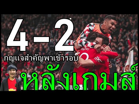 กุญแจสำคัญที่ทำให้แมนยูเข้ารอบ หลังเกมส์คาราบาว 4-2 5555555555555555555555