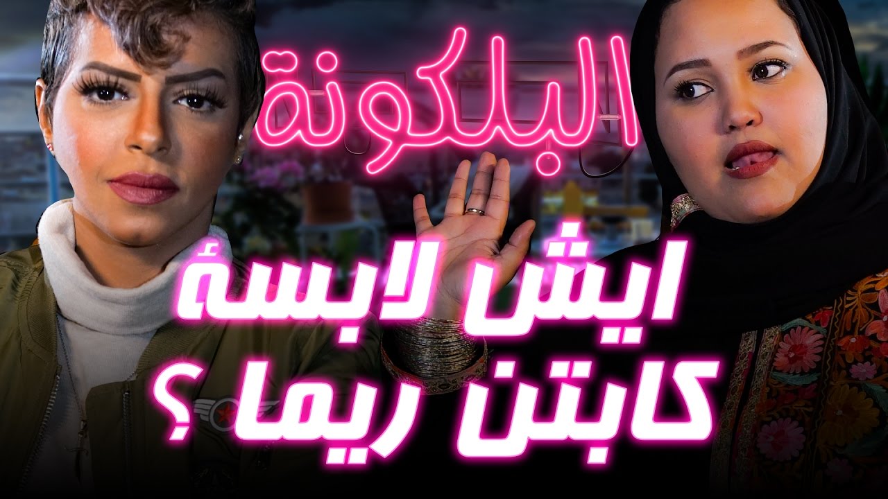 #البلكونة | ايش لابسة كابتن ريما