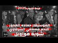 النجم مصطفي الشرقاوي اتحداك تسمعهم كل شويه مواويل شعبي 2026 الموسيقار حماده العجوز