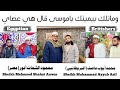 وماتلك بيمينك ياموسى قال هي عصاي محمد أيوب عاصف البريطانيي V S محمود الشحات أنور مصر