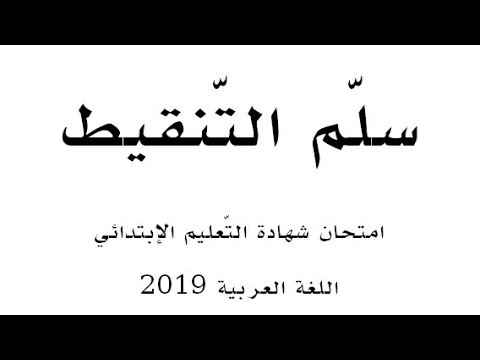 سلّم التنقيط ( لغة عربية 2019 ) | شهادة التّعليم الإبتدائي.